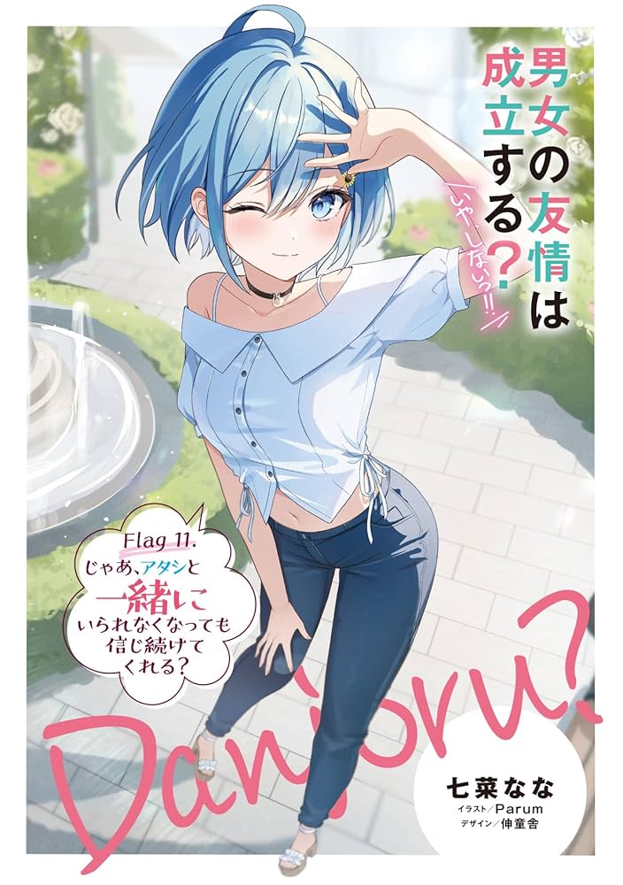 Amazon.co.jp: 男女の友情は成立する?(いや、しないっ!!) Flag